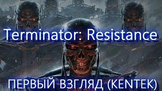 Terminator: Resistance - ПЕРВЫЙ ВЗГЛЯД (КЕНТЕК)