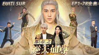 I watched [City of the Heaven-Defying Immortal Lord] in one sitting#movie#drama#motivational