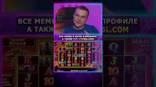 ROBINLUD СЛОВИЛ БОЛЬШОЙ ЗАНОС В MAJESTIC ! ЗАНОСЫ НЕДЕЛИ #shorts #slot