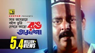 Saat Asmane Boisha Tumi | সাত আসমানে বইসা তুমি | Dipjol & Others | Andrew Kishore | Chacchu