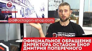 Официальное обращение директора Octagon Shop Дмитрия Поперечного