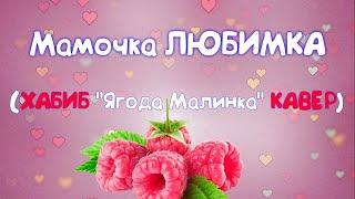 Песня на 8 марта для поздравлений (кавер ХАБИБ "Ягода Малинка"  СКАЧАЙ в описании)