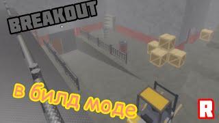 Я ПОСТРОИЛ BREAKOUT В БИЛД МОДЕ В PIGGY! Roblox Build Mode