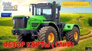 #Стрим  #324 #Farming Simulator 2019# карта  СВАПАГРО V 2.5.0(ОБЗОР КАРТЫ ( СЛИВ))