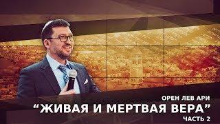 Орен Лев Ари: "Живая и мертвая вера", часть 2