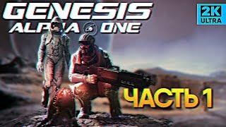 Обзор Genesis Alpha One Delux Edition прохождение Генезис Альфа Ван #1