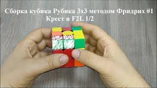 Метод Фридрих #1 Обучение Кресту и F2L 1/3