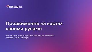 Вебинар "Продвижение на картах своими руками"