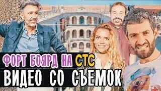 СЕРГЕЙ ШНУРОВ СТАЛ ВЕДУЩИМ ШОУ ФОРТ БОЯРД. ВОЗВРАЩЕНИЕ НА СТС • ВИДЕО СО СЪЕМОК