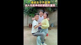 Women can also bear the responsibility of family #love funny Xuan Mao # Rural Comedy #Joyful Skits