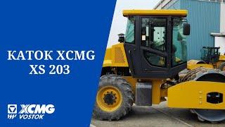 Грунтовый Вибрационный Каток XCMG XS203J