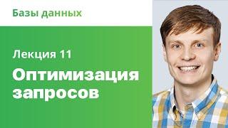 11. Оптимизация запросов. Базы данных