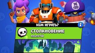 КЕМ ИГРАТЬ НА НОВОЙ ШТОЛЬНЕ? ЯНЬЛОТШ Brawl Stars