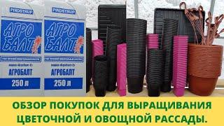 Где покупаю торф Агробалт перлит поддоны под рассаду не дорого.Экономия и переплата. Обзор покупок.