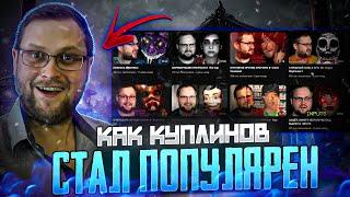 КАК ДМИТРИЙ КУПЛИНОВ СТАЛ ПОПУЛЯРЕН?!