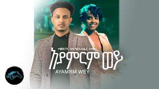 Temesgen Gebregziabher (Temu) - Ayamrm Wey | አያምርም ወይ  - New Ethiopian Music 2023 -(Official Video)