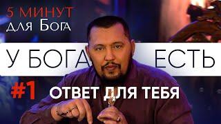 У Бога есть ответ для тебя | 5 минут для Бога # 1 | Апостол Владимир Мунтян