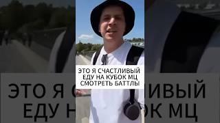 МОЯ ТИПИЧНАЯ ПОЕЗДКА НА БАТТЛЫ #пачука #кубокмц