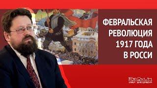 Историки в ИА REGNUM о Февральской революции 1917 года в России