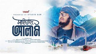 New Islamic Naat 2024 |  saiyede Alam | সাইয়েদে আলম | Kashmir |  Abdullah Al Muzahid | Studio Sur|