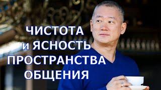 Чистота и Ясность Пространства Общения | Сонг Парк | Академия Киайдо