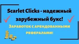 Scarlet clicks   надежный зарубежный букс! Заработок с арендованными рефералами!