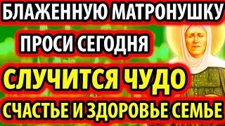 МАТРОНУШКУ ПРОСИ: Случится Чудо! Счастье и Здоровье семье! Молитва Матроне Московской