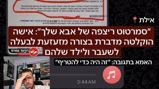 סמרטוט ריצפה של אבא שלך: שיחה עם האמא והאבא המההקלטה ששברה את הרשת