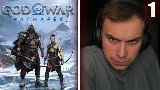 ГЛЕБ ИГРАЕТ В God of War: Ragnarök #1 / БИТВА С ТОРОМ И НЕДОВОЛЬНЫЕ СОСЕДИ | Sasavot