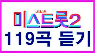 미스트롯 2 [119곡 듣기]