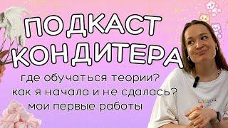 Сколько учиться на кондитера?  Какие курсы кондитера я прошла, чтобы повысить уровень ‍