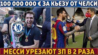 ТРАНСФЕРНАЯ БОМБА от Челси: 100 000 000 € за Кьезу ● Месси в 2 РАЗА СОКРАТИТ ЗАРПЛАТУ ради Барсы