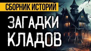 САМЫЕ СТРАШНЫЕ ИСТОРИИ ПРО СОКРОВИЩА, АРТЕФАКТЫ И КЛАДЫ ОТ АЛЬБИНЫ НУРИ - УЖАСЫ. МИСТИКА