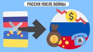 Какой будет Россия после войны?