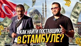 Оптовые рынки Турции. Как найти поставщика в Стамбуле