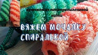 Мочалка Спиралька. Крючком из полипропиленовой нити.