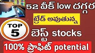 52 వీక్ low దగ్గర ట్రేడ్ అవుతున్న బెస్ట్ స్టాక్స్ | టాప్ 5 బెస్ట్ స్టాక్స్ ట్రేడింగ్ 52 వీక్ low 