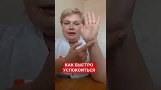 Как быстро успокоиться