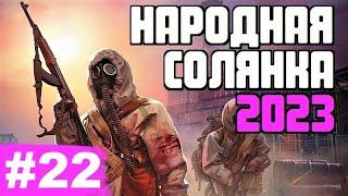 STALKER  НАРОДНАЯ СОЛЯНКА 2023  22 серия