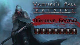 Vampire's Fall: Origins Обычные Бестии