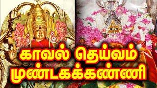 ஓம்சக்தி அருள்மிகு முண்டகக்கண்ணியம்மன்  கோவில்  | பரிகாரஸ்தலம் Mundakakanniamman  Temple