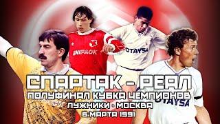 Спартак Москва - Реал Мадрид ️ Полуфинал Кубка Чемпионов 1991 