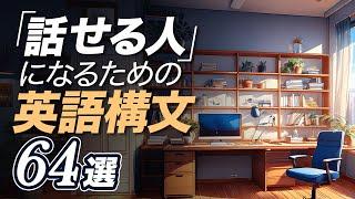 英語構文リスニング 最重要64構文【307】