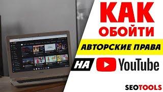 авторское право на youtube | как уникализировать видео для ютуба | монетизация youtube