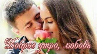 Доброе утро, любовь!