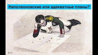Наполеоновские или адекватные планы?