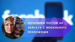 Черновики постов на Фейсбук с телефона