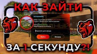 КАК ЗАЙТИ на БЛЕК РАША за 1 СЕКУНДУ?! (не кликбейт)