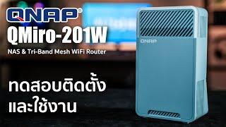 รีวิว - QNAP QMiro-201W Mesh WiFi Router ตัวเล็ก สเปคแรง