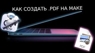 КАК СОЗДАТЬ PDF НА МАК?